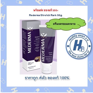 Mederma Stretch Mark 50g ครีมลดรอยแตกลาย กลิ่นหอมละมุน