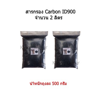 สารกรอง Carbon ID900 จำนวน 2 ลิตร