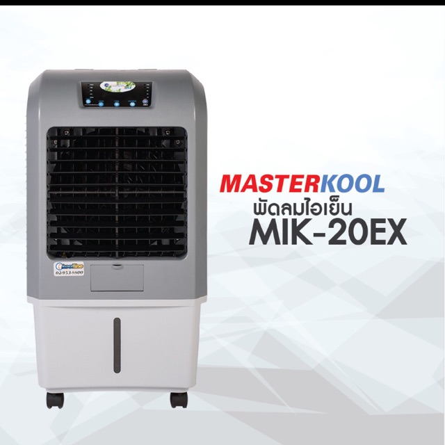Masterkool พัดลมไอเย็น รุ่น I kool 20EX - สีเทา (มือสอง ใช้งาน2เดือน ตอนอยู่หอ)
