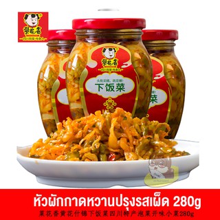 [ลดเพิ่ม 20% โค้ด  KARO20DDK] หัวผักกาด กรอบปรุงรสเผ็ด เผ็ดกรุบกรอบอร่อย เครื่องเคียงเข้าได้ทุกเมนู (280g)