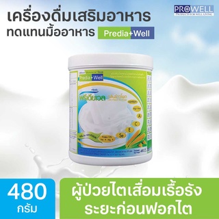 PROWELL Predia Well 480 g.  เครื่องดื่มเสริมอาหารสำหรับผู้ป่วยโรคไต พรีเดียเวล 365wecare