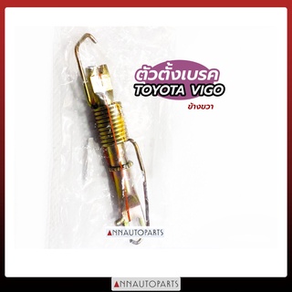 ตัวตั้งเบรค TOYOTA VIGO ตัวตั้งเบรค โตโยต้า วีโก้