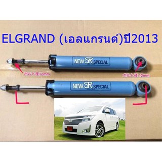 โช๊คอัพหลังNISSAN (นิสสัน) ELGRAND (เอลแกรนด์)ปี2013(1คู่)/KYB