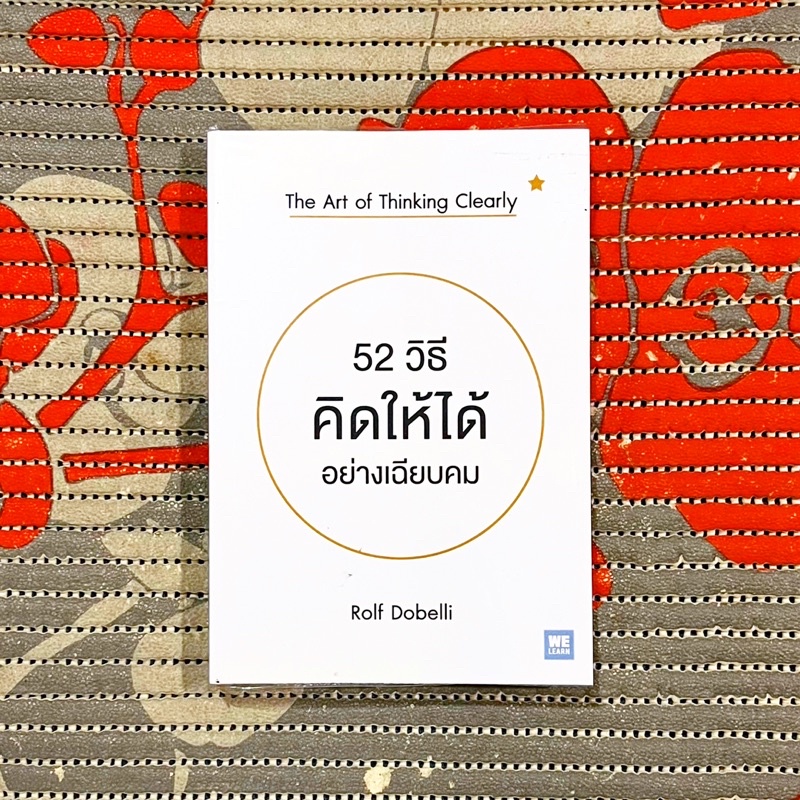 52 วิธีคิดให้ได้อย่างเฉียบคม