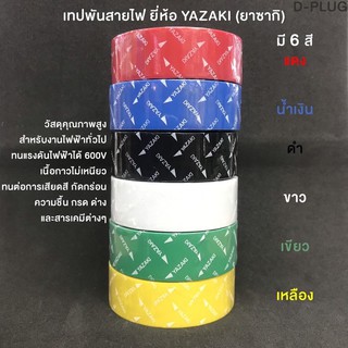 เทปพันสายไฟ YAZAKI ยาว 10 เมตร