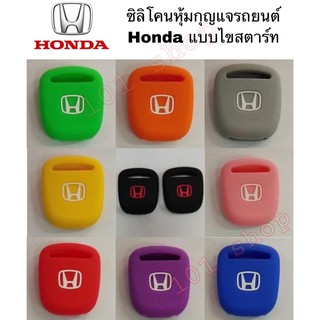 ซิลิโคนหุ้มกุญแจรถยนต์ Honda ฮอนด้า แบบไขสตาร์ท