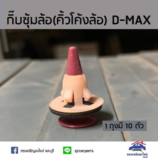 AWH ??กิ๊บซุ้มล้อ กิ๊บคิ้วโค้งล้อ D-MAX ยี่ห้อ S.PRY (1ถุง=10 ตัว) อะไหล่รถยนต์