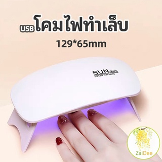 เครื่องอบเล็บเจล จิ๋วแต่แจ๋ว อุปกรณ์ทำเล็บ โคมไฟอบ manicure lamp