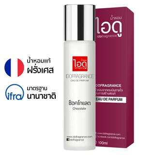 ไอดู น้ำหอม กลิ่นช็อคโกแลต  Chocolate Eau De Parfum 100ml