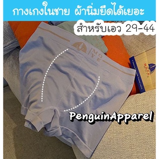 ราคา【โปรสินค้าใหม่】MYE-126 กางเกงในชาย เนื้อผ้าบางนิ่ม ใส่สบาย ยืดได้เยอะ สำหรับเอว 29-44 นิ้ว ทรงบอกเซอร์