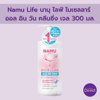 Namu Life นามุ ไลฟ์ ไมเซลลาร์  ออล อิน วัน คลีนซิ่ง เจล 300 มล.