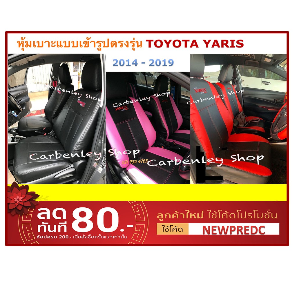 TOYOTA  YARIS 2014-3019 หุ้มเบาะเข้ารูปตรงรุ่น หุ้มเบาะยาริส หนังหุ้มเบาะรถเก๋ง ชุดหุ้มเบาะรถเก๋ง เบาะหุ้ม