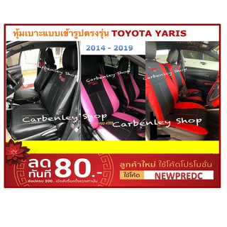 หุ้มเบาะเข้ารูปตรงรุ่น YARIS 2014-2019 หุ้มเบาะยาริส หุ้มเบาะรถเก๋ง หนังหุ้มเบาะรถเก๋ง ชุดหุ้มเบาะรถเก๋ง เบาะหุ้ม