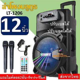 ลำโพงบลูทูธ ดอก12นิ้ว ปรับเบสได้ ปรับแอคโค่ได้ รุ่นLT-1206 แถมฟรีไมค์ลอย2ชุด+ที่ชาร์จ+รีโมท