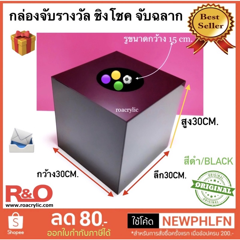 roacrylic กล่องจับรางวัล ฉลากจับ คูปอง สีดำ ขนาด 30x30x30 cm.