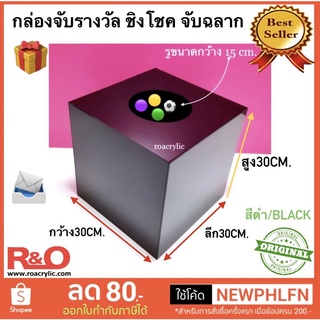 กล่องอะคริลิคสีดำทึบจับรางวัลจับฉลากคูปองขนาด30x30x30cm.