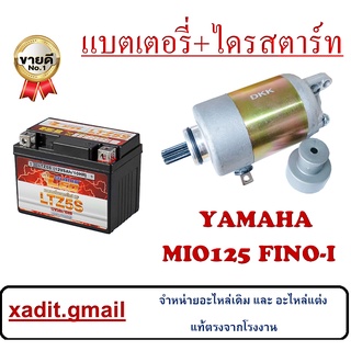 มอเตอร์ไดรสตาร์ท MIO125 FINO-I ชุดเปลี่ยนไดรสตาร์ท ยามาฮ่า มีโอ ฟีโน่ ไดสตาร์ทเดิม mio125 finoหัวฉีด ชุดซ่อมมอเตอร์สตาร์