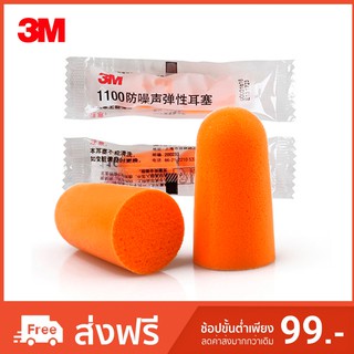 ที่อุดหูกันเสียงรบกวน 3M รุ่น 1100 Earplug