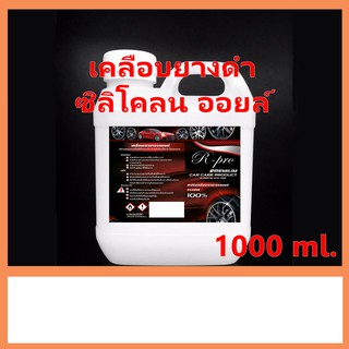 9001/1000ml. R-PRO พรีเมี่ยมพลัส น้ำยาคลือบยางดำ น้ำยาเช็ดยางดำ และ พลาสติกสีดำทุกชนิด เพิ่มความเงางาม