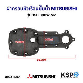 ฝาครอบหัวเรือน ปั๊มน้ำ MITSUBISHI มิตซูบิชิ รุ่น 150 300W M2 อะไหล่ปั๊มน้ำ