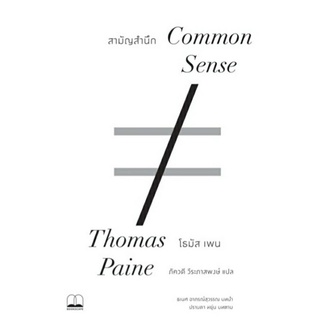 สามัญสำนึก Common Sense ลดจากปก 215