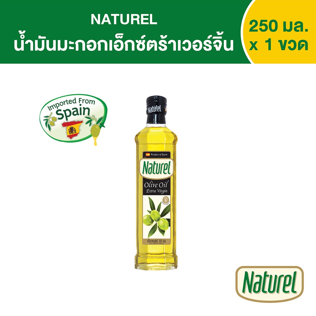 เนเชอเรล น้ำมันมะกอกเอ็กซ์ตร้าเวอร์จิ้น ชนิดขวด 250 มิลลิลิตร x1 Naturel Extra virgin olive oil 250 ml x 1 bottle