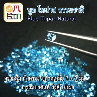 💎A165 ขนาด 3 มิล+- กลม 1 เม็ด พลอย บูล โทปาส กลม สีฟ้าอ่อน BLUE TOPAZ 3x3mm.+- พลอยธรรมชาติแท้ 100%