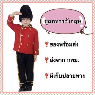 ชุดทหารอังกฤษ royal british soldier ชุดอังกฤษ ชุดองครักษ์อังกฤษ ทหารอังกฤษ ชุกทหารอังกฤษ ชุดทหารอังกฤษ ชุดทหสรอังกฤษ