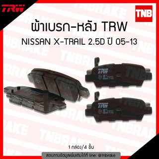 TRW ผ้าเบรค (หลัง) NISSAN X-TRAIL 2.5D ปี 05-13