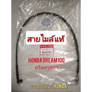 สายไมค์ดรีมคุรุสภาแท้ สายไมค์ดรีม100 dream100 ดรีมคุรุสภา ดรีมเก่า ดรีมท้ายเป็ด สายไมล์ honda dream100 ดรีมคุรุสภา