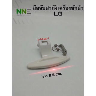 มือจับฝาถังเครื่องซักผ้า LG