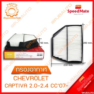 SPEEDMATE กรองอากาศ CHEVROLET CAPTIVA 2.0-2.4 CC ปี 2007