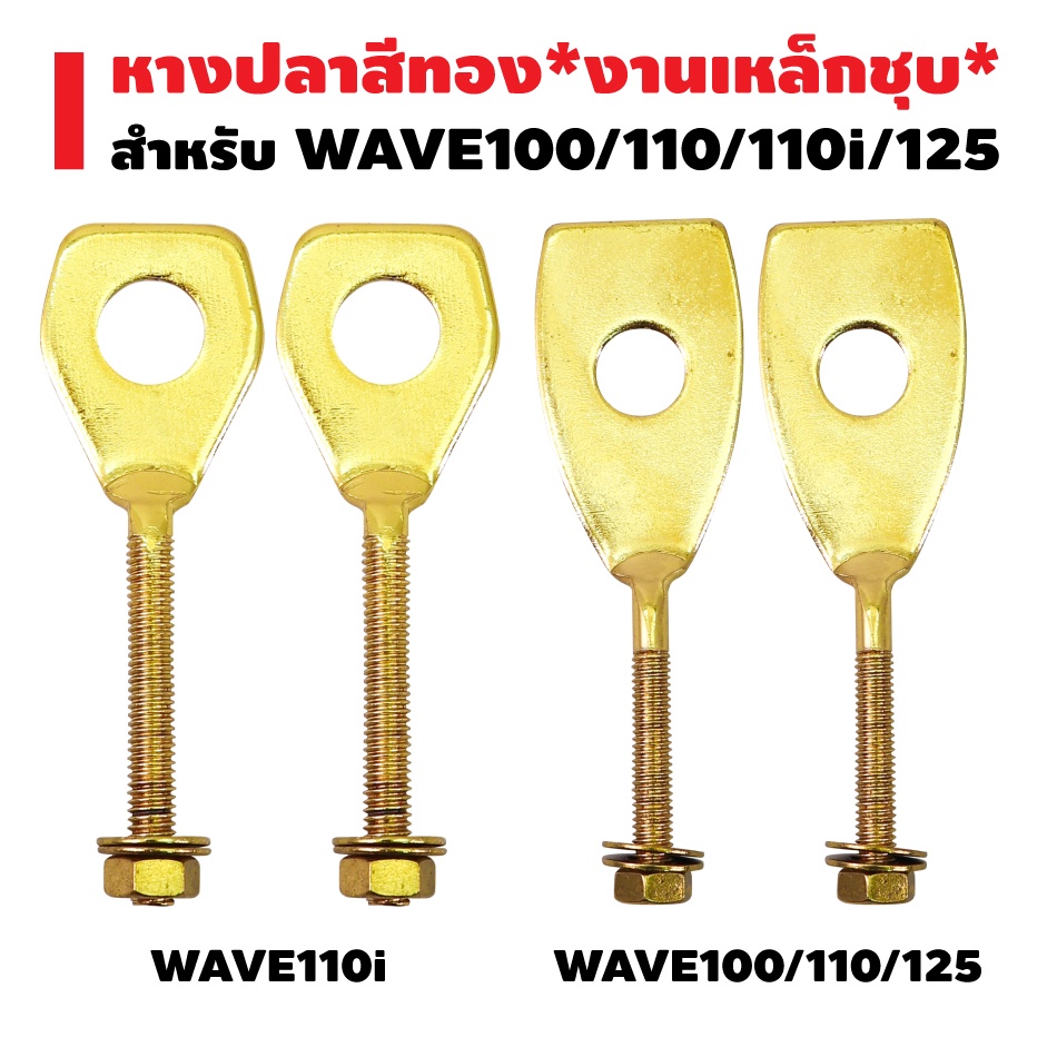หางปลา WAVE110i,เวฟ110i ปี09-14,WAVE100/110/125 (รูเล็ก) พร้อมน๊อต สีทอง ****งานเหล็กชุบ****  1 คู่