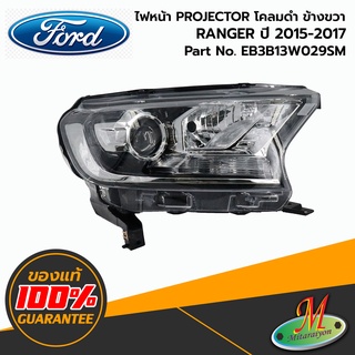 FORD - EB3B13W029SM ไฟหน้าทั้งดวง RH RANGER 2015-2017 ของแท้