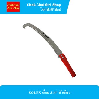 SOLEX เลื่อย J14" หัวเคียว