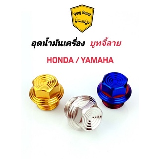 อุดน้ำมันเครื่อง  บูทจี้ลาย เกลียวหยาบ ใส่ได้ทั้งHonda,Yamaha