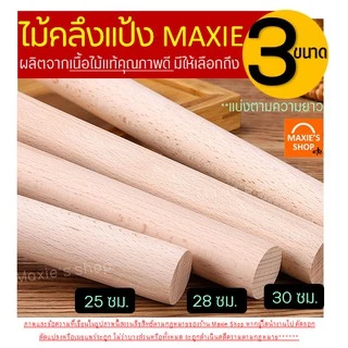 🔥ส่งฟรี🔥 ไม้คลึงแป้ง MAXIE มีให้เลือกซื้อ3ขนาด! ไม้นวดแป้ง ที่นวดแป้ง