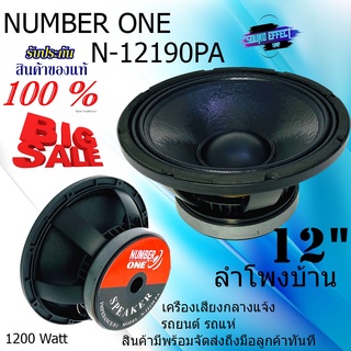 ดอกลำโพง ขนาด 12" เครื่องเสียงบ้าน เครื่องเสียงกลางแจ้ง รถยนต์ รถแห่  กำลังขับ 1200วัตต์