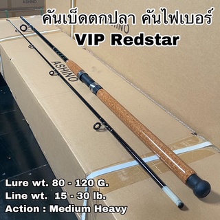 คันเบ็ดตกปลา คันไฟเบอร์ คันสปิน VIP Redstar