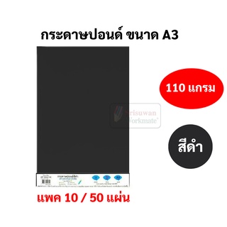 กระดาษปอนด์สีดำ ขนาด A3 หนา 110 แกรม บรรจุ 10 แผ่น / 50 แผ่น กระดาษดำ กระดาษคุณภาพดี รุ่น CP-1310-11K / CP-1350-11K