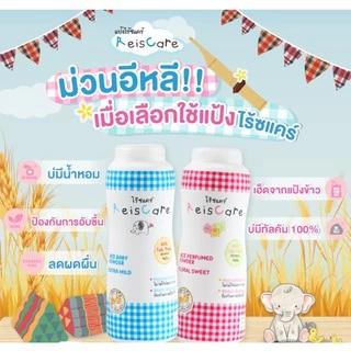 แป้งทาตัวไรซ์แคร์ (ReisCare) มี2สี สีฟ้า และ สีชมพู 40g/130g แบบกระปุก 130g