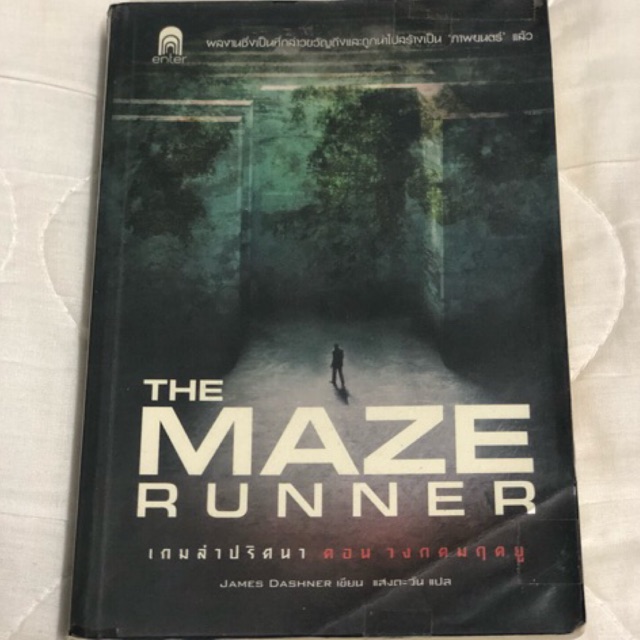 หนังสือนิยายมือสอง | The Maze Runner เกมล่าปริศนา ตอน วงกตมฤตยู