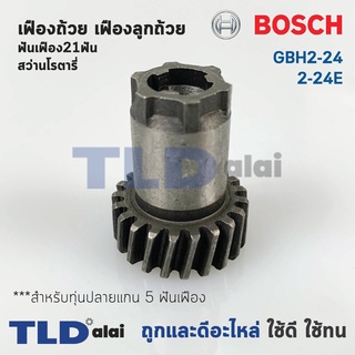 เฟืองถ้วย เฟืองลูกถ้วย สว่านโรตารี่ Bosch บอช รุ่น GBH 2-24, 2SE (มีฟัน21ซีก) อะไหล่สว่าน ***สำคัญ สำหรับทุ่น 5 ฟันเฟ...