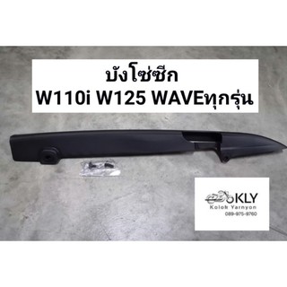 บังโซ่ซีก​ เวฟ125 WAVE125 เวฟ110ไอ W110i​ W125​ W125I​ไฟเลี้ยวบังลม​ WAVEทุกรุ่น​ รูสกรู34.5cm พร้อมสกรู พลาสติก งานHM