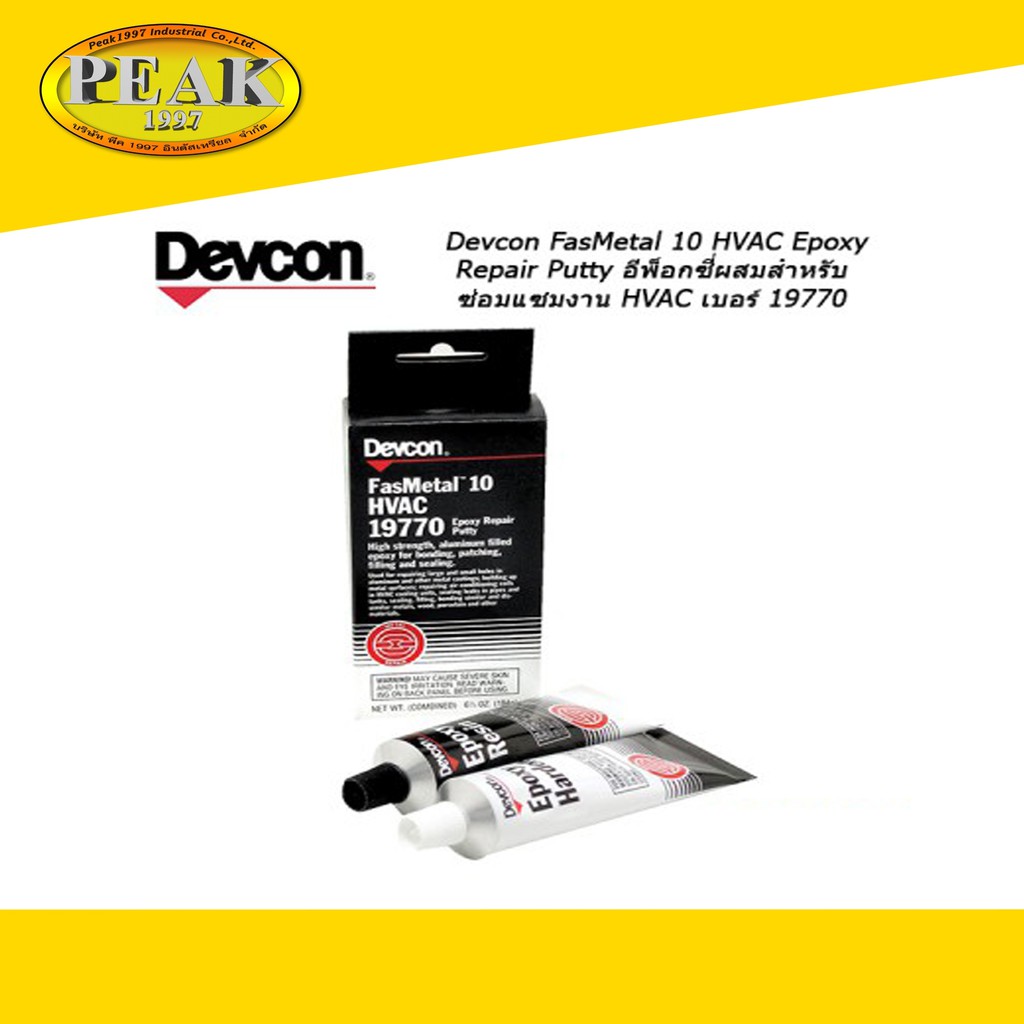 Devcon #19770 Epoxy Repair Putty อีพ็อกซี่ผสมสำหรับซ่อมแซมงาน HVAC