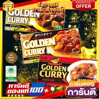 🍛😋แกงกะหรี่ ก้อน ญี่ปุ่น  S&amp;B Golden Curry 35 spices 198g อาหาร รสชาติดี เครื่องปรุงรส - 220g