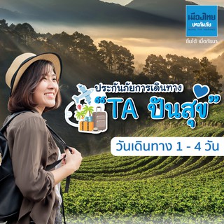 ราคา[E-voucher] เมืองไทยประกันภัย ประกันเดินทางในประเทศปันสุข จำนวน 1 - 4 วัน