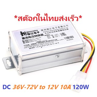 DC-DC Converter Box Step-Down 36V-72V to 12V 10A 120W โมดูลปรับแรงดันไฟฟ้าลง ใช้กับไฟแผงโซล่าเซลล์ 36V-72V to 12V ได้