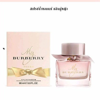 น้ำหอมแท้ My Burberry Blush EDP 90 ml.