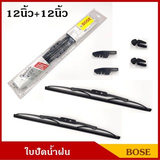 BOSE ใบปัดน้ำฝน ขนาด 12 นิ้ว + 12 นิ้ว แพ็คคู่ ใบปัด รถยนต์ ราคา คู่ละ